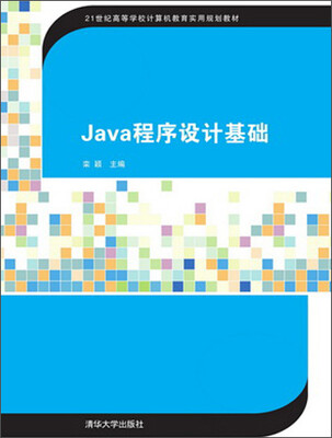 

Java程序设计基础/21世纪高等学校计算机教育实用规划教材