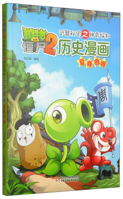 

武器秘密之神奇探知·植物大战僵尸2：历史漫画（夏商西周）