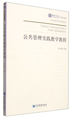 

中南大学学术文库·地方治理与公共政策丛书：公共管理实践教学教程