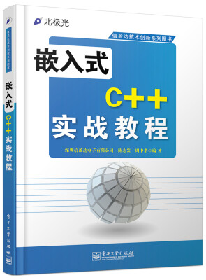 

信盈达技术创新系列图书：嵌入式C++实战教程