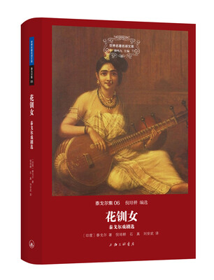 

世界名著名译文库 泰戈尔集：花钏女——泰戈尔戏剧选