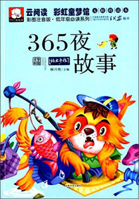 

云阅读·彩虹童梦馆：365夜故事（彩图注音版·低年级必读）