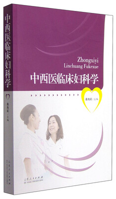 

中西医临床妇科学