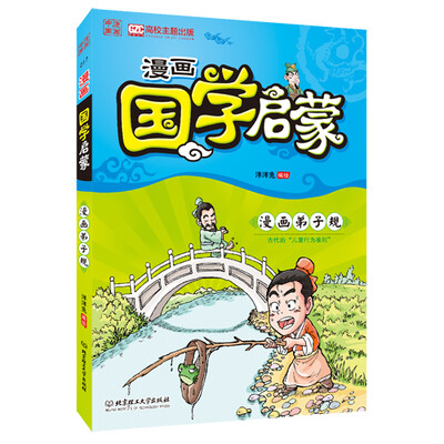 

漫画中国：漫画国学启蒙·漫画弟子规