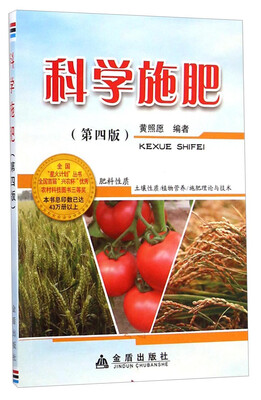 

全国星火计划丛书：科学施肥（第四版）