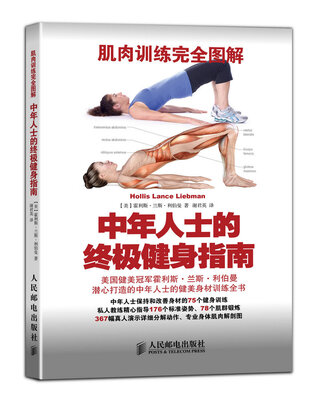 

肌肉训练完全图解中年人士的终极健身指南