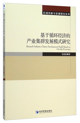 

区域创新与发展研究系列：基于循环经济的产业集群发展模式研究