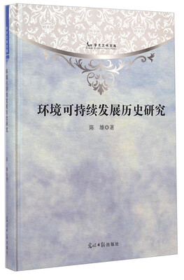 

学术之光文库：环境可持续发展历史研究