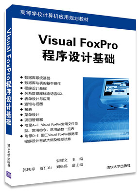 

Visual FoxPro程序设计基础/高等学校计算机应用规划教材