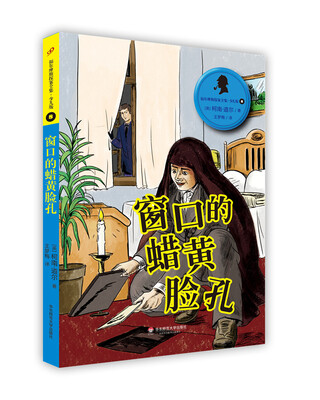 

福尔摩斯探案全集·少儿版8：窗口的蜡黄脸孔