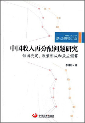

中国收入再分配问题研究：倾向决定、政策形成和效应测算
