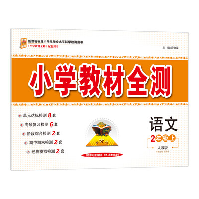 

小学教材全测 二年级语文上 人教版 2017秋