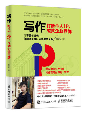 

写作 打造个人IP 成就企业品牌