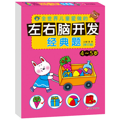 

河马文化 M修订版左右脑开发经典题4-5岁