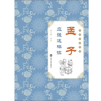 

《孟子》应该这样读