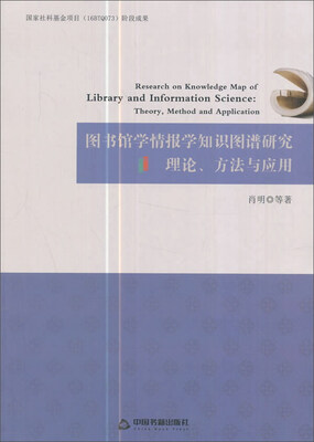 

图书馆学情报学知识图谱研究（理论、方法与应用）