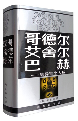 

哥德尔·艾舍尔·巴赫：集异璧之大成