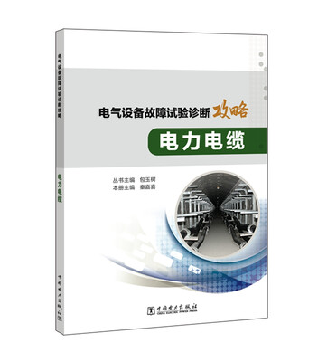 

电气设备故障试验诊断攻略 电力电缆