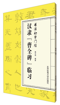 

汉隶曹全碑临习/书法初学门径