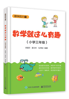 

数学就这么有趣（小学三年级）