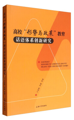 

高校“形势与政策”教育话语体系创新研究