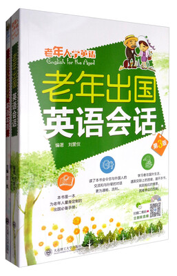 

老年人学英语·老年出国英语会话+老年人快速突破英语发音 套装2本