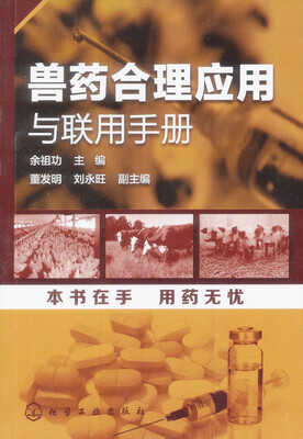 

兽药合理应用与联用手册