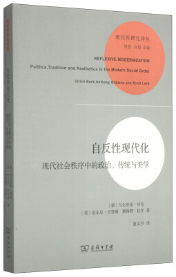 

自反性现代化：现代社会秩序中的政治、传统与美学