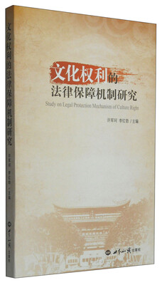 

文化权利的法律保障机制研究