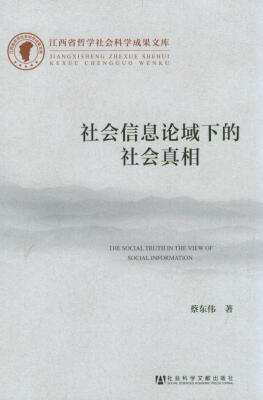 

江西省哲学社会科学成果文库：社会信息论域下的社会真相