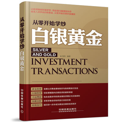 

从零开始学炒白银黄金
