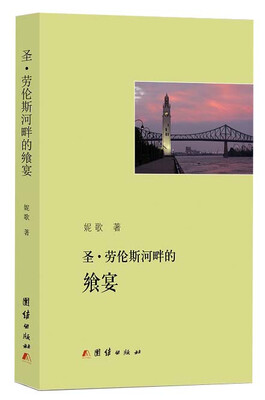 

圣·劳伦斯河畔的飨宴