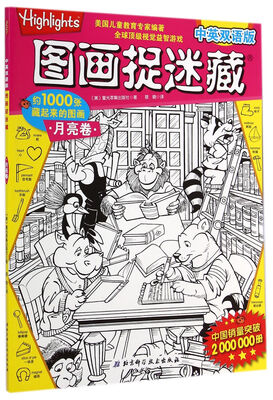 

中英双语版·图画捉迷藏月亮卷