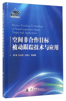 

空间非合作目标被动跟踪技术与应用