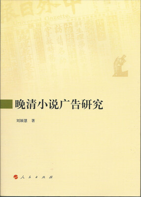

晚清小说广告研究