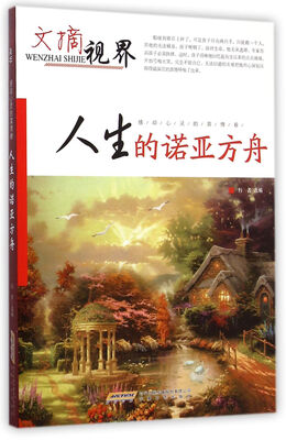 

文摘世界·感动心灵的真情卷人生的诺亚方舟