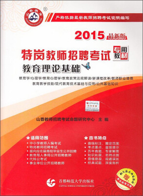 

山香教育·特岗教师招聘考试专用教材：教育理论基础（2015最新版）