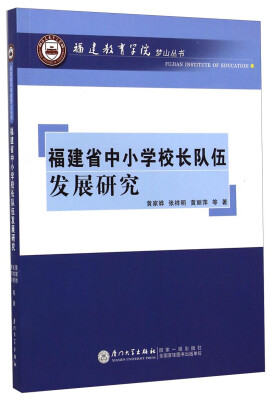 

福建教育学院梦山丛书福建省中小学校长队伍发展研究