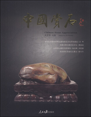 

中国赏石（2014年第3辑，总第4辑）