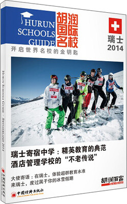 

胡润国际名校·瑞士2014