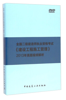 

全国二级建造师考试《建设工程施工管理》真题视频精析