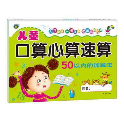 

河马文化 儿童口算心算速算-50以内加减法