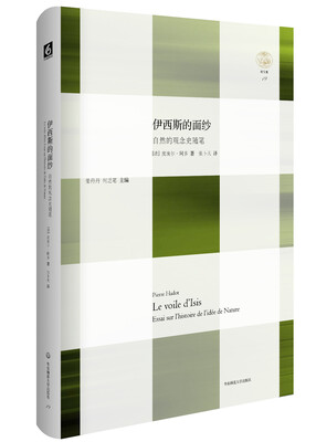 

伊西斯的面纱自然的观念史随笔