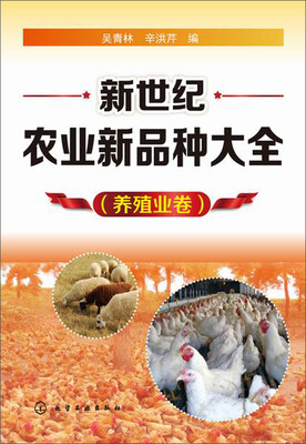 

新世纪农业新品种大全养殖业卷