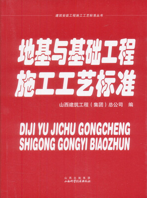

地基与基础工程施工工艺标准