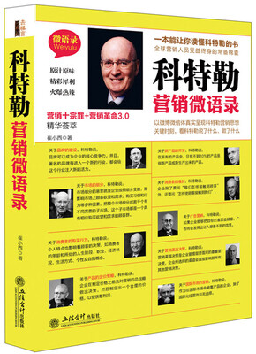 

科特勒营销微语录