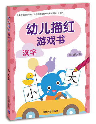 

幼儿描红游戏书：汉字