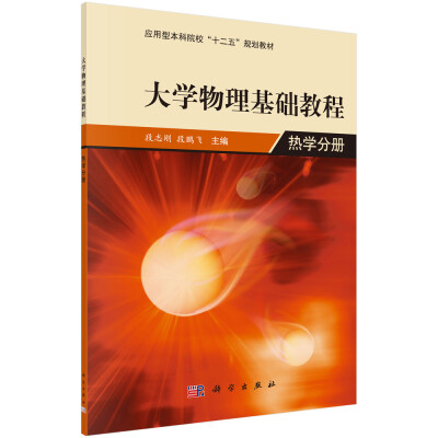 

大学物理基础教程：热学分册/应用型本科院校“十二五”规划教材