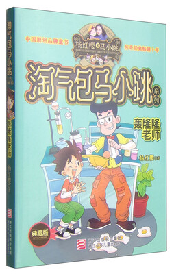

杨红樱淘气包马小跳系列：轰隆隆老师（典藏版）