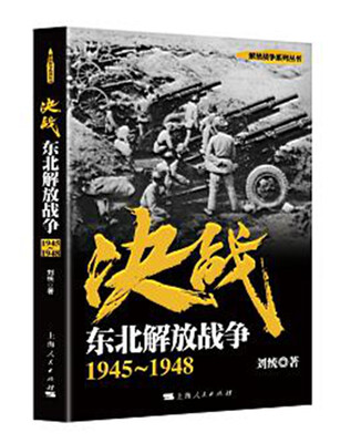 

解放战争系列丛书 决战：东北解放战争（1945～1948）